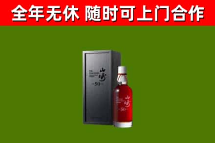 永仁烟酒回收50年山崎洋酒.jpg