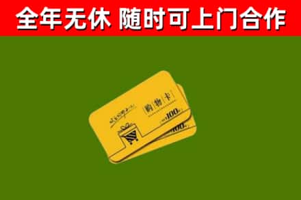 永仁回收购物卡